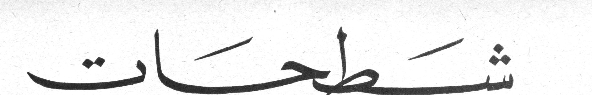 شطحات
