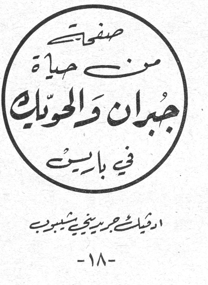 صفحات من حياة جبران والحويك في باريس أدفيك جربنجي شيبوب - ١٨ -