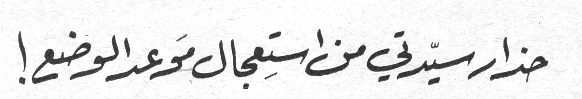 حذار سيدتي من استعجال موعد الوضع!