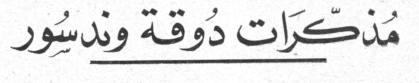 مُذَكِّرَات دُوقَة وَندِسُور - قصة زواجنا الصحيحة