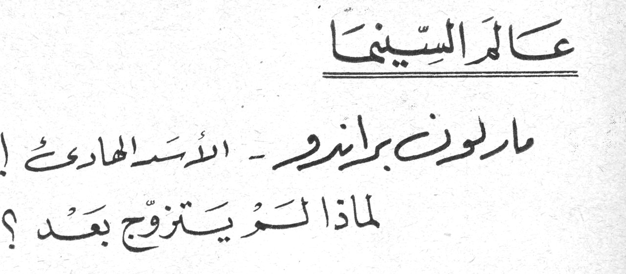 عالم السينما - مارلون براندو - الأسد الهادئ! لماذا لم يتزوج بعد؟