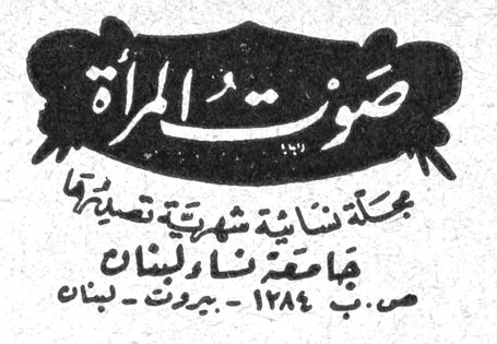 صوت المرأة صوت المراه مجلة نسائية شهرية تصدرها جامعة نساء لبنان ص. ب ١٢٨٤ - بيروت - لبنان