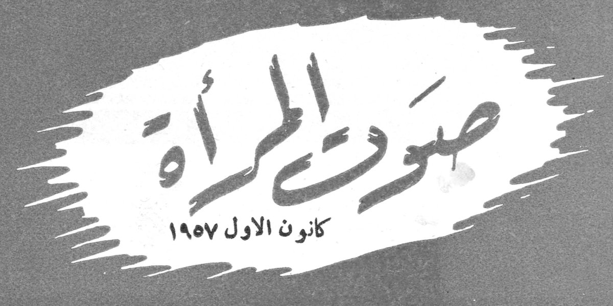 صوت المراه صوت المرأة كانون الأول ١٩٥٧