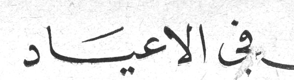 في الأعياد