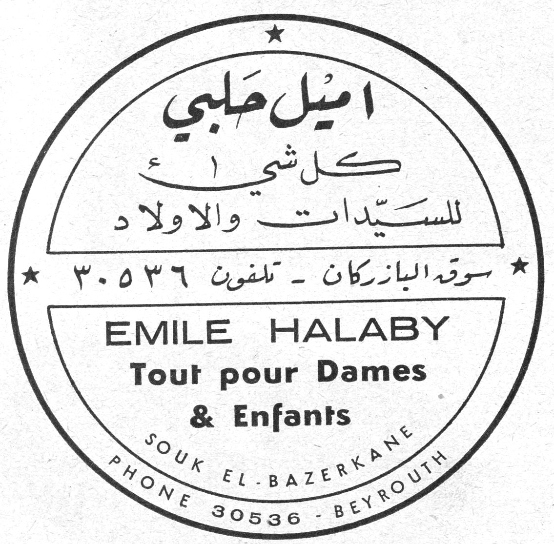 اميل حلبي كل شيء للسيّدات والاولاد سوق البازركان ـ تلفون ٣٠٥٣٦ EMILE HALABY Tout pour Dames & Enfants SOUK EL-BAZERKANE PHONE 30536 - BEYROUTH