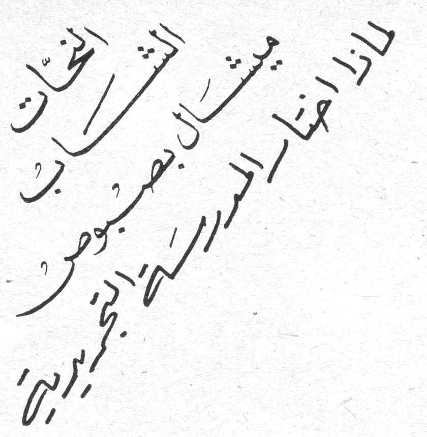 لماذا امتنع النحات ميشال بصبوص عن المدرسة التجريبية