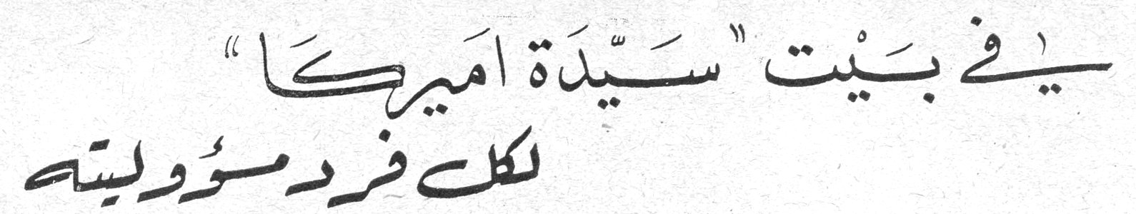 في بيت "سيّدة اميركا" لكل فرد مسؤوليته