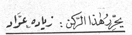يحرر هذا الركن : زياد عزّاد