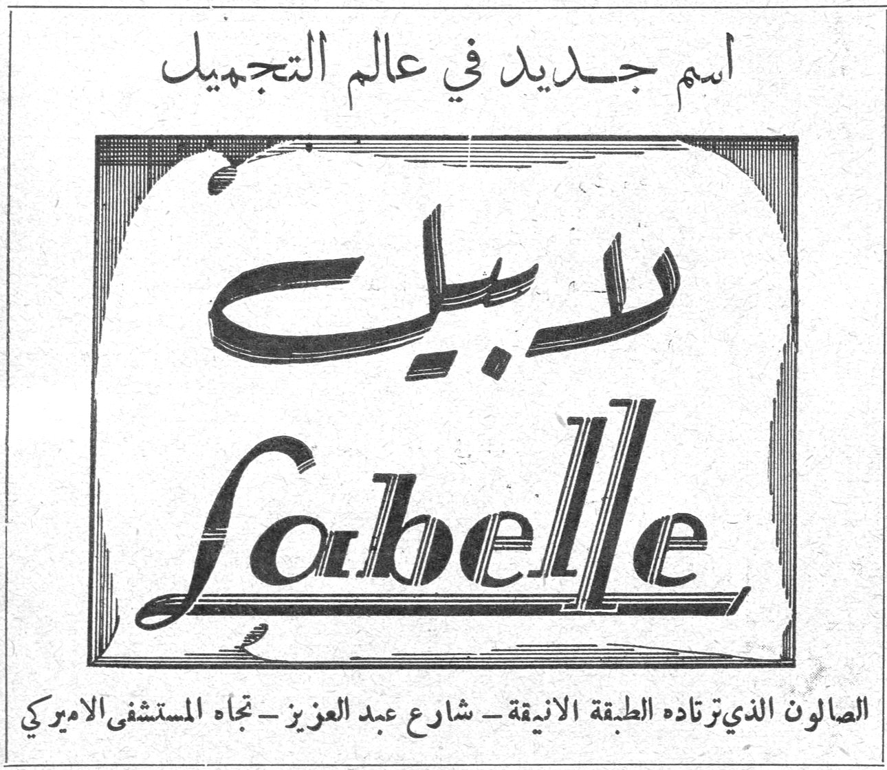 اسم جديد في عالم التجميل
Labelle
لابيل
الصالون الذي ترتاده الطبقة الانيقة - شارع عبد العزيز - تجاه المستشفى الاميركي