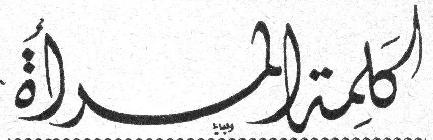 كلمة المرأة