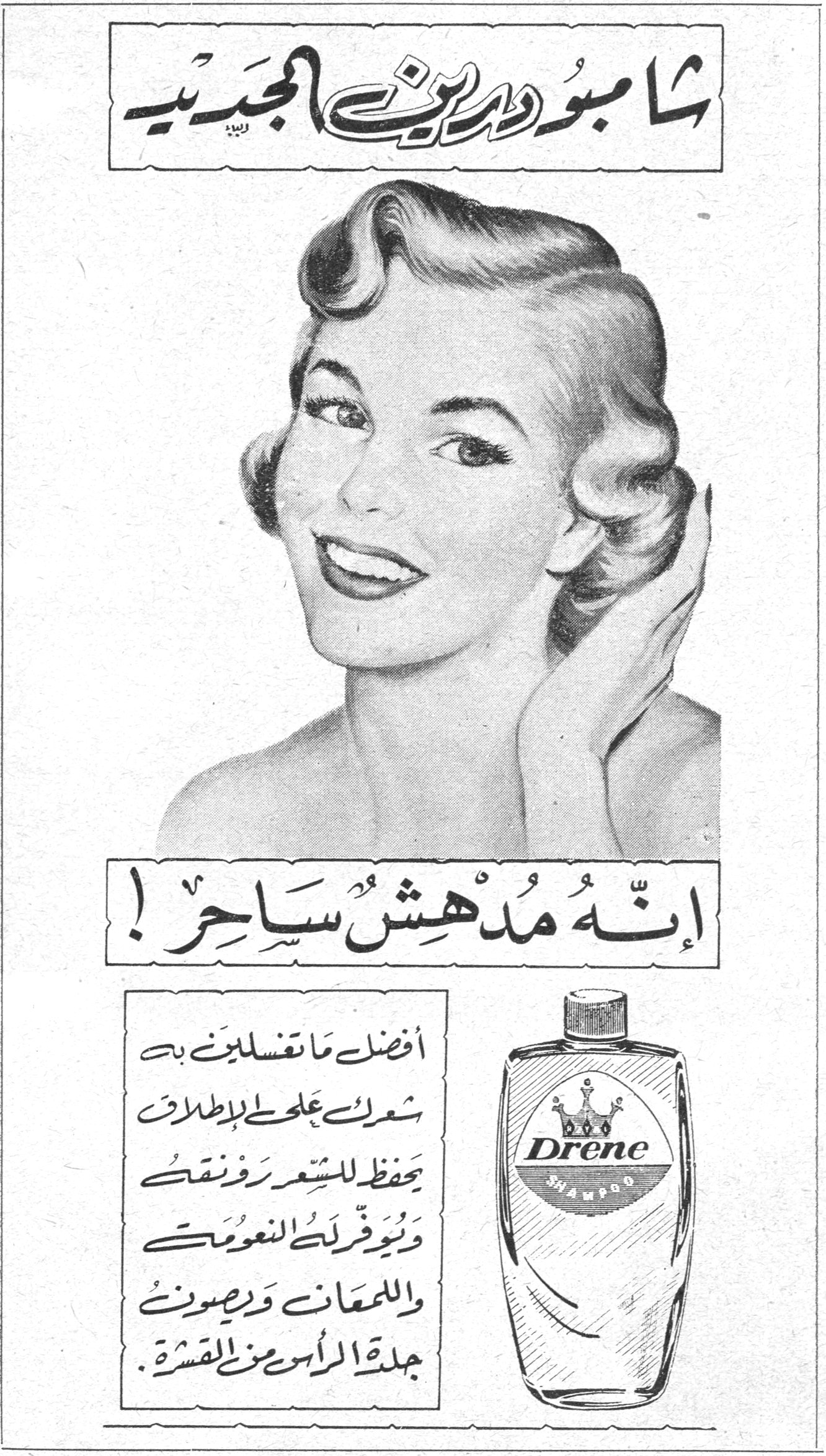 شامبو درين الجديد شامبو درين الجديد إنّه مُدْهِشٌ ساحِرٌ ! أفضل ما تغسلين به شعرك على الإطلاق يحفظ للشعر رونقه ويوفر لك النعومة واللمعان ويصون جلدة الرأس من القشرة . Drene SHAMPOO شامبو درين الجديد