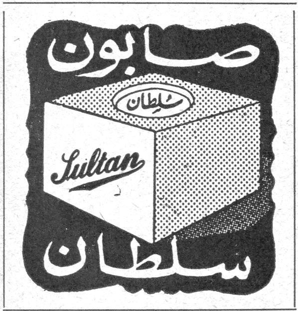 صابون سلطان Sultan