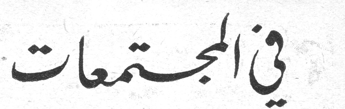 في المجتمعات