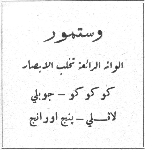 وستمور الوانه الرائعة تخلب الابصار كو كو كو - جوبلي لافلي - بنج اورانج