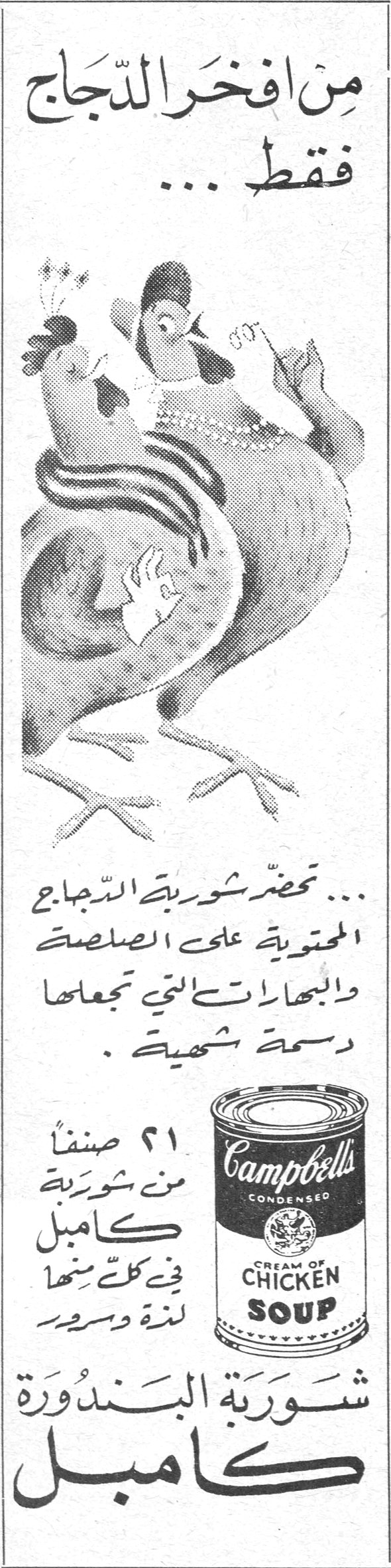 شوربة كامبل من افخر الدجاج فقط ... ... تحضّر شوربة الدجاج المحتوية على الصلصة والبهارات التي تجعلها دسمة شهية . ٢١ صنفاً من شوربة كامبل في كلّ منها لذة وسرور Campbell's CONDENSED CREAM OF CHICKEN SOUP شوربة البندورة كامبل