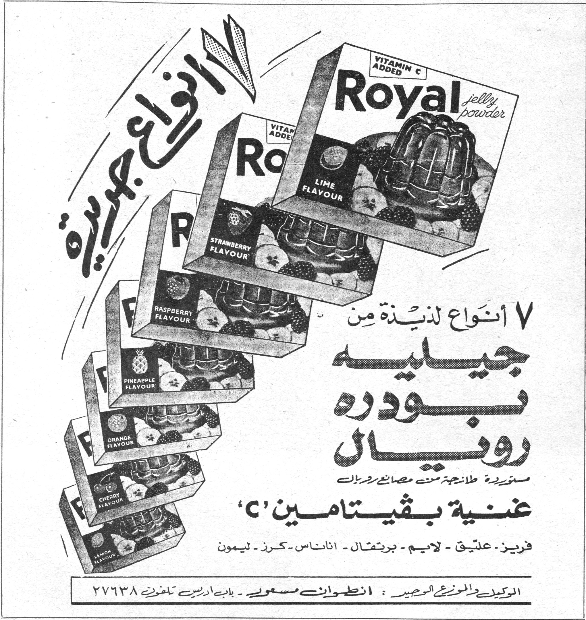 Royal jelly powder - VITAMIN C ADDED أنواع جديدة ٧ أنواع لذيذة من جيليه بودره رويال مستوردة طازجة من مصانع رويال غنية بفيتامين 'C' فريز - عليّق - لايم - برتقال - اناناس - كرز - ليمون الوكيل والموزع الوحيد : انطوان مسعود - باب ادريس تلفون ٢٧٦٣٨
