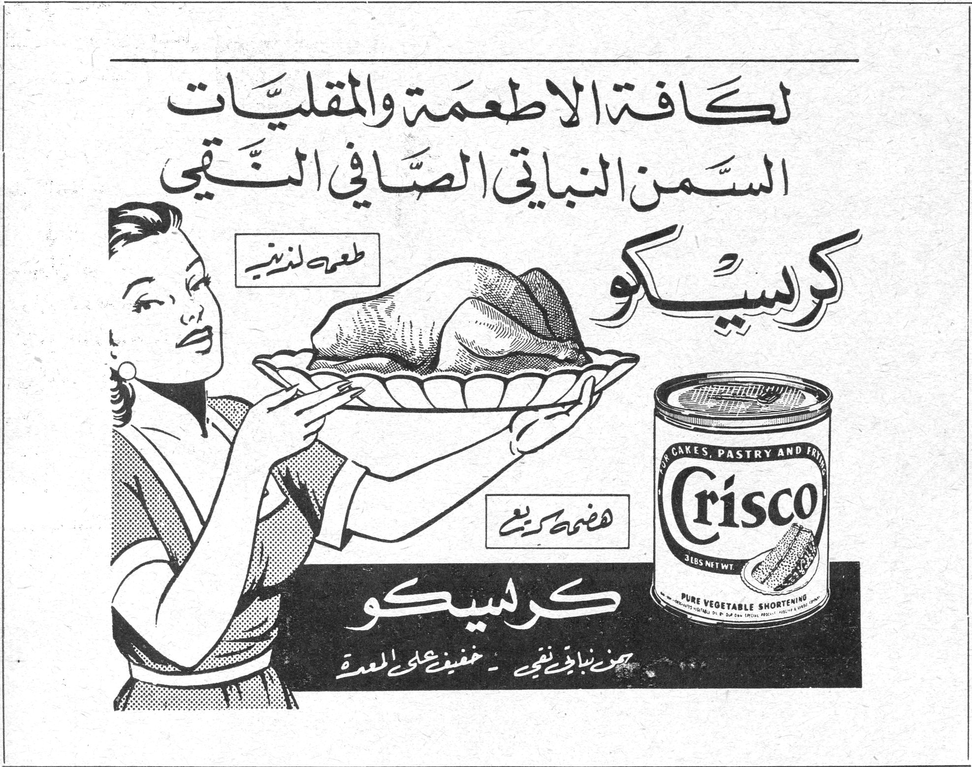 كريسكو لكافة الاطعمة والمقليات السمن النباتي الصافي النقي كريسكو طعم لذيذ هضم كريم كريسكو سمن نباتي نقي - خفيف على المعدة Crisco - PURE VEGETABLE SHORTENING - FOR CAKES, PASTRY AND FRYING - 3 LBS NET WT