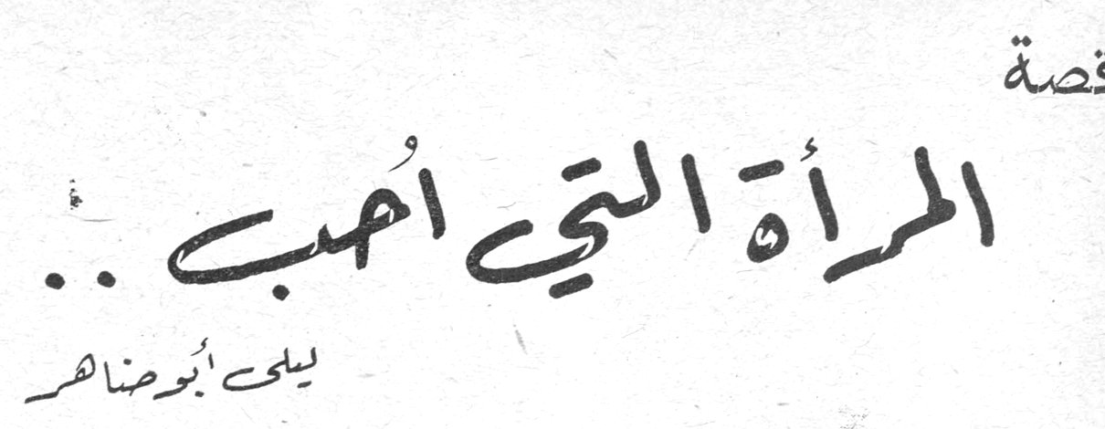 قصة المرأة التي أحببت.. ليلى أبو ضاهر