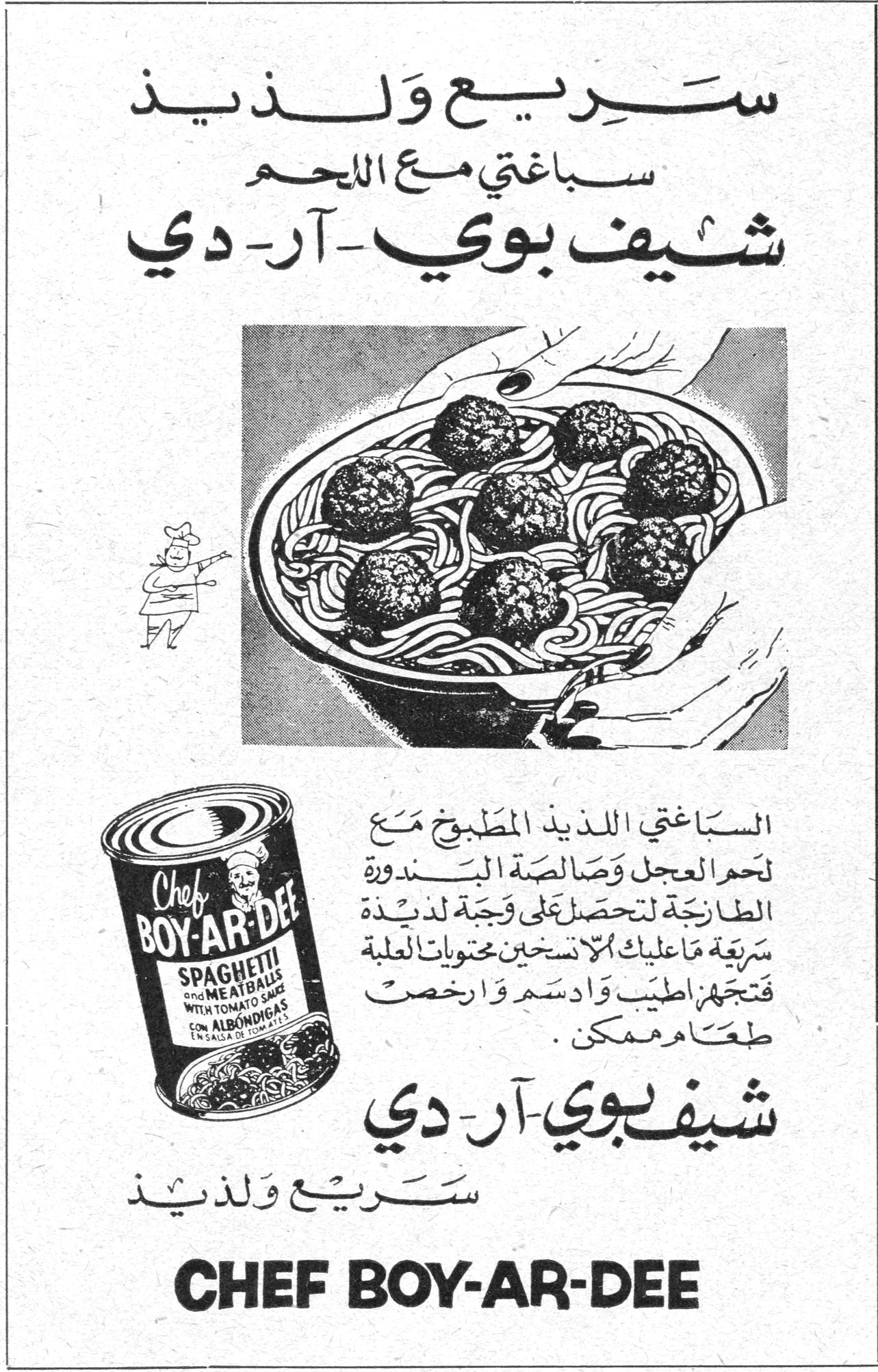 شيف بوي - آر - دي سريع ولذيذ سباغتي مع اللحم شيف بوي - آر - دي السباغتي اللذيذ المطبوخ مع لحم العجل وصالصة البندورة الطازجة لتحصل على وجبة لذيذة سريعة ما عليك الا تسخين محتويات العلبة فتجدها اطيب وادسم وارخص طعام ممكن. شيف بوي - آر - دي سريع ولذيذ CHEF BOY-AR-DEE