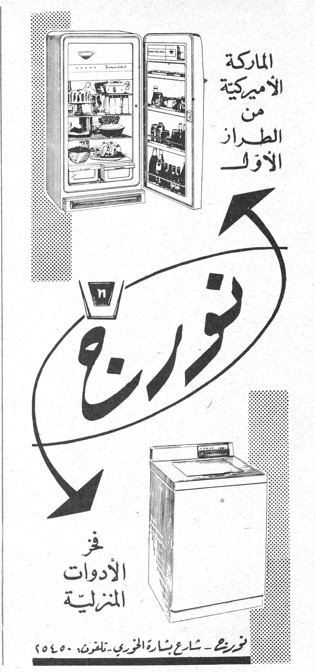 نورج الماركة الأميركية من الطراز الأول فخر الأدوات المنزلية نورج - شارع بشارة الخوري - تلفون: ٢٥٤٥٠