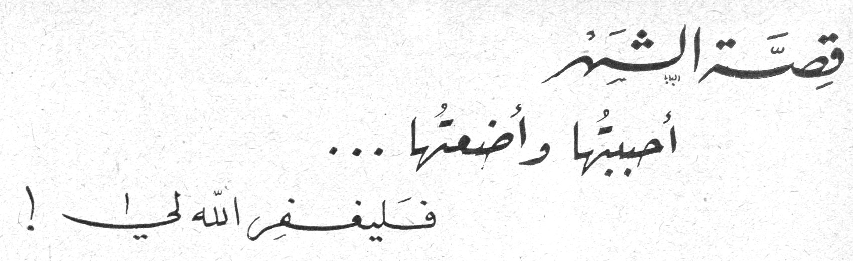 قصة الشهر: أحببتها وأضعتها... فليغفر الله لي!