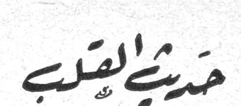 حديث القلب