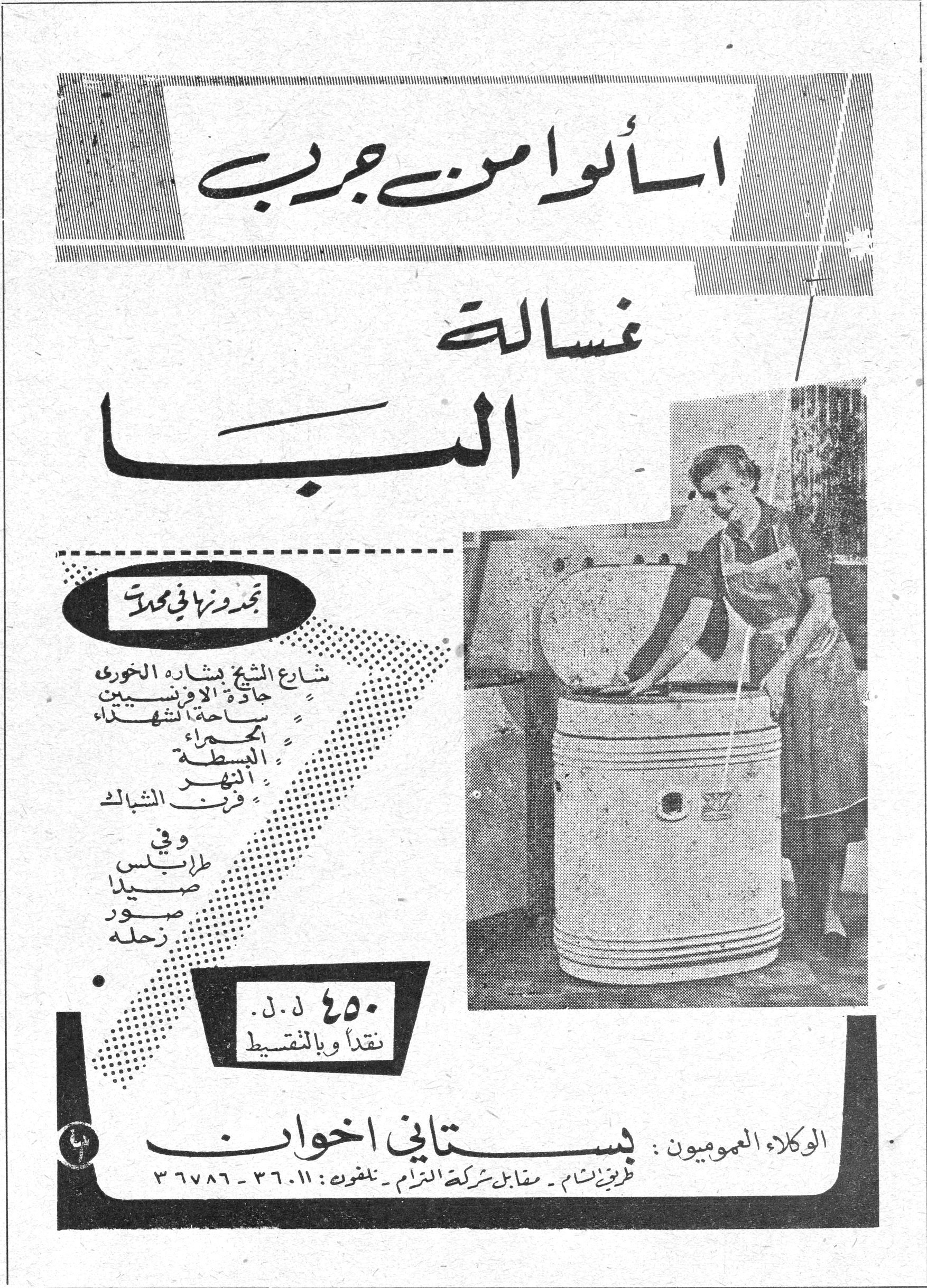 اسألوا من جرب غسالة النبأ اسألوا من جرب غسالة النبأ تجدونها في محلات: شارع الشيخ بشارة الخوري جادة الأفرنسيين ساحة الشهداء الحمراء البسطة النهر فرن الشباك وفي طرابلس صيدا صور زحلة ٤٥٠ ل.ل. نقداً وبالتقسيط الوكلاء العموميون: بستاني اخوان طريق الشام - مقابل شركة الترام - تلفون: ٣٦٠١١ - ٣٦٧٨٦