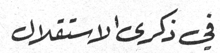 في ذكرى الاستقلال