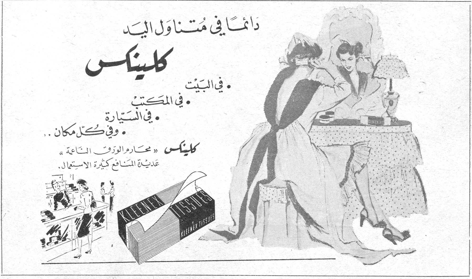 كلينكس دائماً في مُتناول اليد كلينكس • في البَيت • في المكتب • في السَيارة • وفي كل مكان .. كلينكس « محارم الورق الناعمة » عديدة المنافع كثيرة الاستعمال.