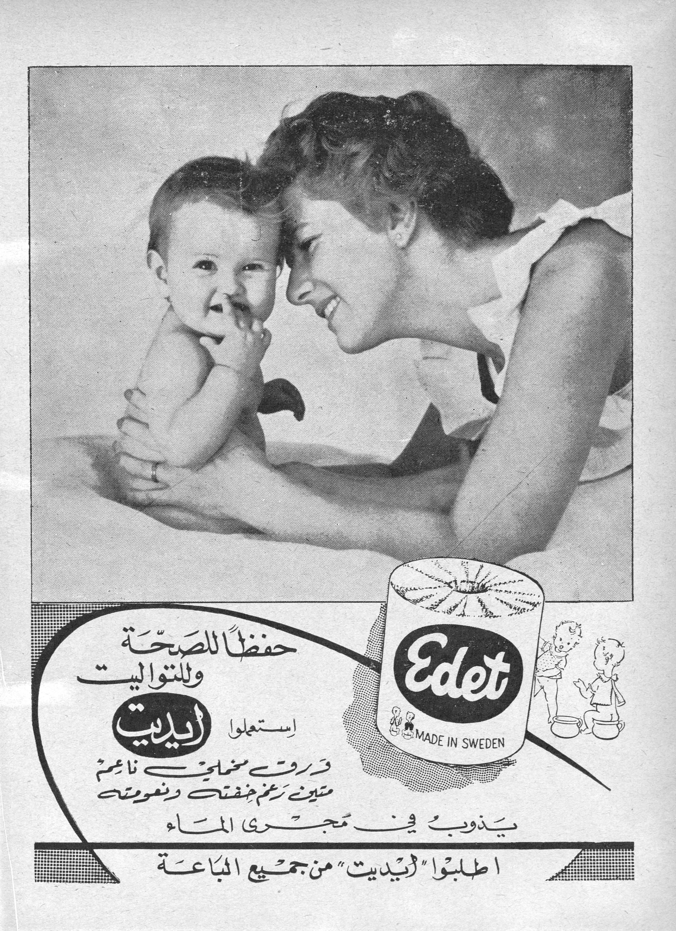 حفظاً للصّحّة وللتواليت

استعملوا إيديت ايديت

ورق صحّي ناعم متين رغم خفّته ونعومته

يذوب في مجرى الماء

Edet - MADE IN SWEDEN

اطلبوا "إيديت" من جميع الباعة