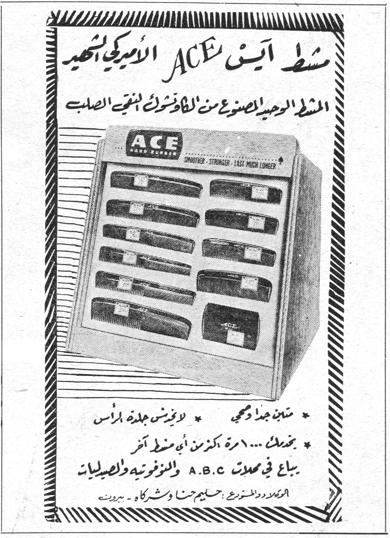 مشط آيس ACE الأميركي الشهير
مشط آيس ACE الأميركي الشهير
المشط الوحيد المصنوع من الكاوتشوك النقي الصلب
* متين جداً وقوي
* لا يؤذي جلدة الرأس
* يخدمك ...١٠ مرة اكثر من اي مشط آخر
* يباع في محلات A.B.C والتومفونية والصيدليات
الوكلاء والمستوردون : حليم حنا وشركاه - بيروت