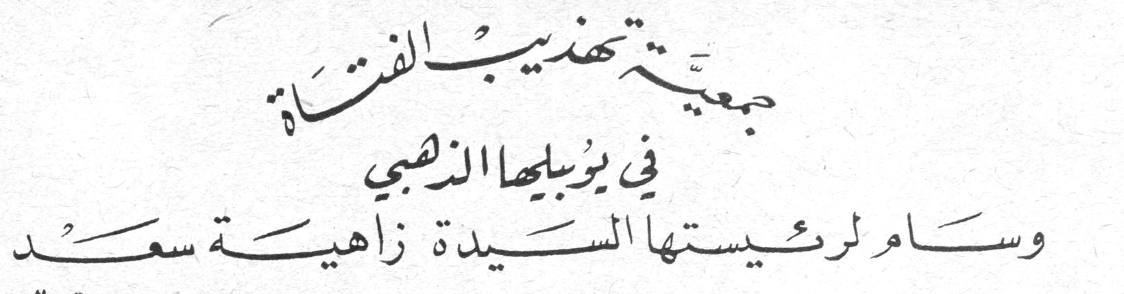جمعية تهذيب الفتاة في يوبيلها الذهبي وسام لرئيستها السيدة زاهية سعد