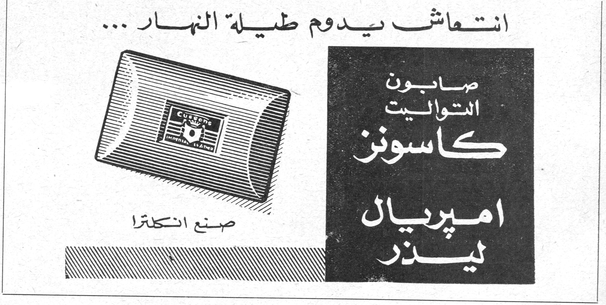 انتعاش يدوم طيلة النهار...
صابون التواليت كاسونز اميريال ليذر
صنع انكلترا