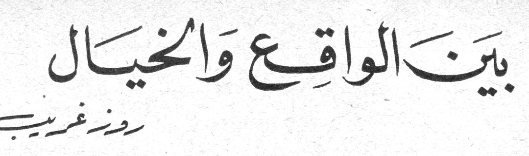 بين الواقع والخيال — روز غريب