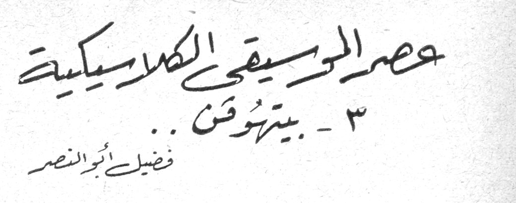 عصر الموسيقى الكلاسيكية - ٣ - بيتهوفن فضيل أبو النصر