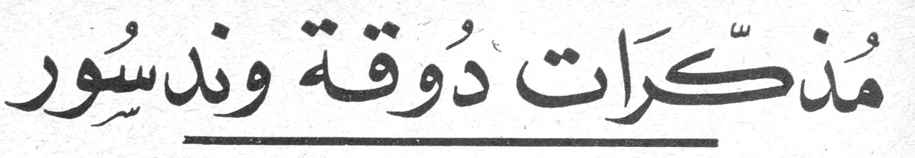 مذكرات دوقة وندسور