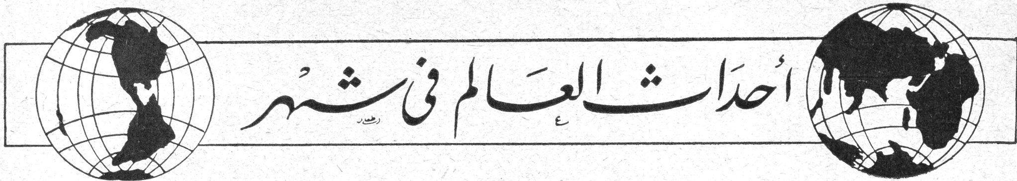 أحداث العالم في شهر