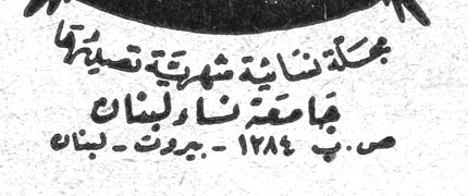 صوت المرأة محتويات العدد مجلة نسائية شهرية تصدرها جامعة نساء لبنان ص. ب ١٢٨٤ - بيروت - لبنان