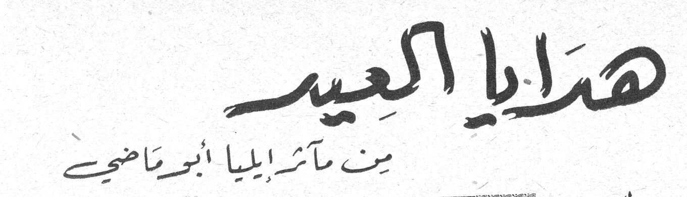 هدايا العيد من مآثر إيليا أبو ماضي