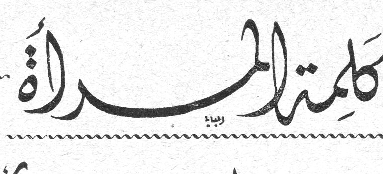 كلمة المديرة
