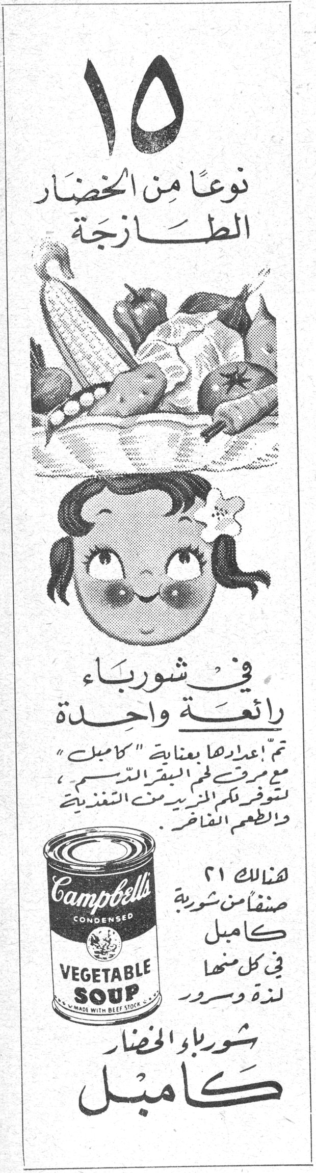 ١٥ نوعاً من الخضار الطازجة في شوربة رائعة واحدة تم إعدادها بعناية "كامبل" مع مرقٍ من لحم البقر الدسم، لتوفر لكم المزيد من التغذية والطعم الفاخر. هنالك ٢١ صنفاً من شوربة كامبل في كل منها لذة وسرور شوربة الخضار كامبل Campbell's CONDENSED VEGETABLE SOUP