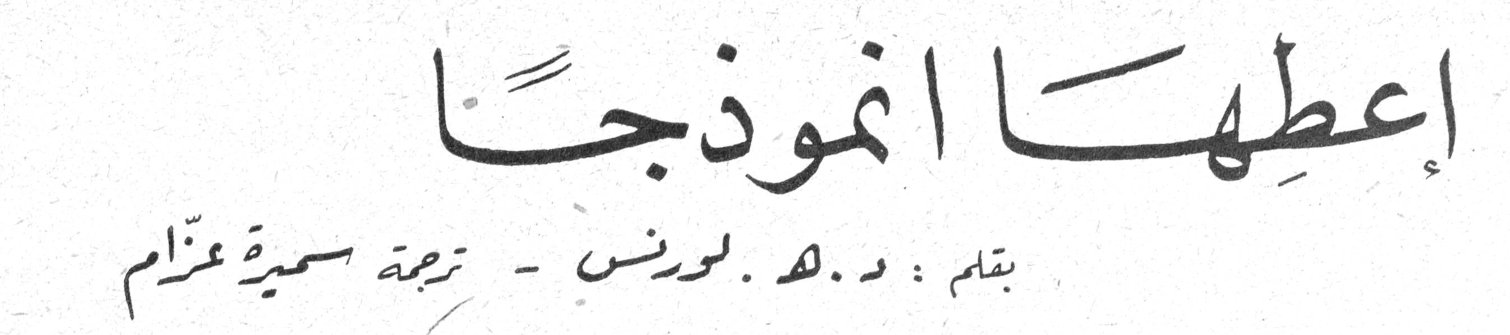 إعطها انموذجاً د. ه. لورنس - ترجمة سميرة عزّام