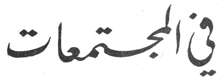 في المجتمعات