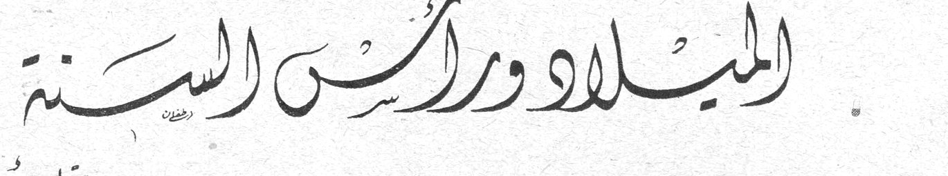 الميلاد ورأس السنة