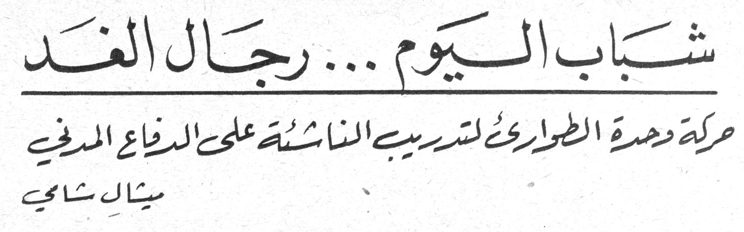 شباب اليوم ... رجال الغد - حركة وحدة الطوارئ لتدريب الناشئة على الدفاع المدني — ميشال شامي