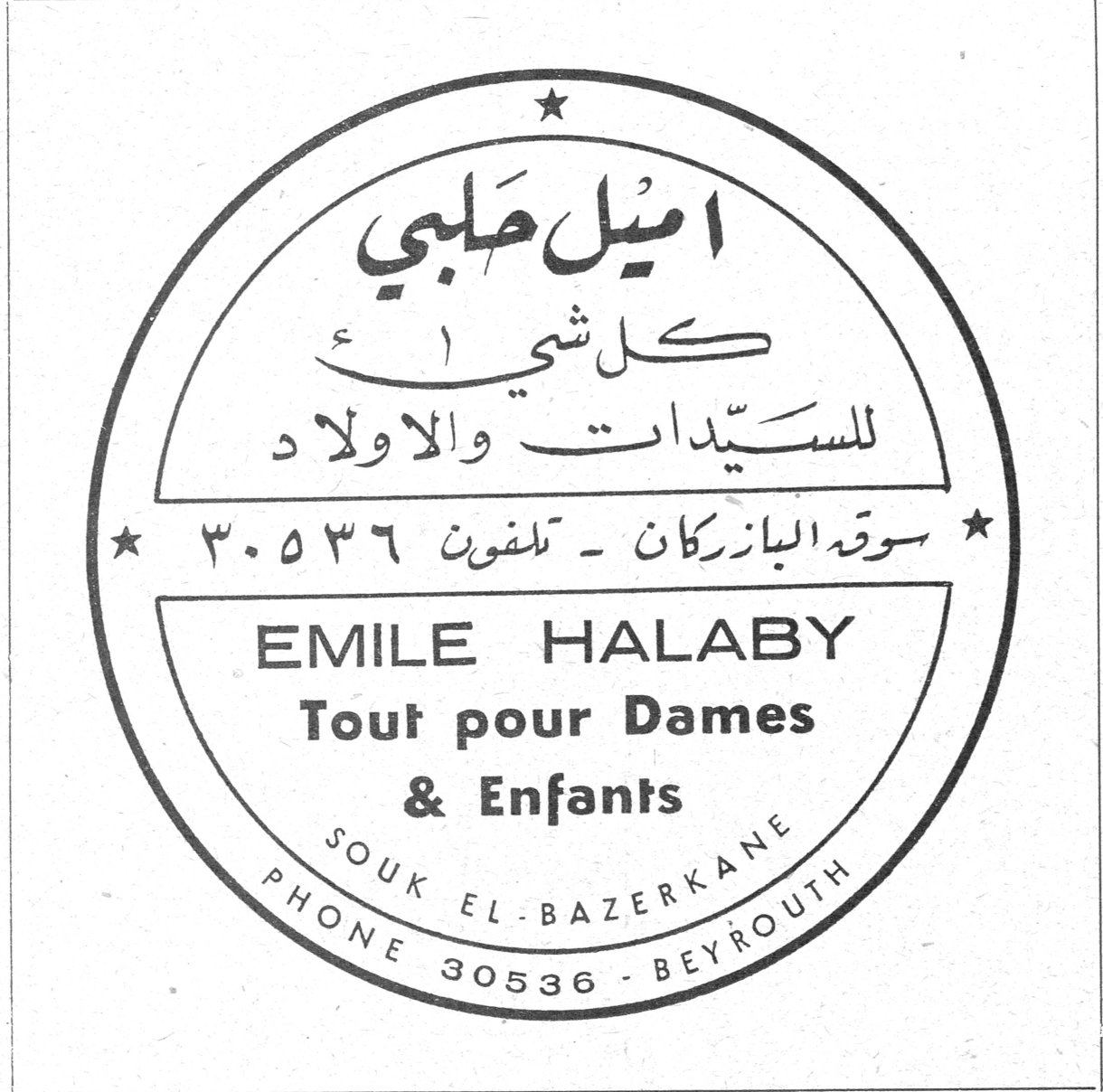اميل حلبي اميل حلبي كل شيء للسيدات والاولاد سوق البازركان ـ تلفون ٣٠٥٣٦ EMILE HALABY Tout pour Dames & Enfants SOUK EL-BAZERKANE PHONE 30536 - BEYROUTH
