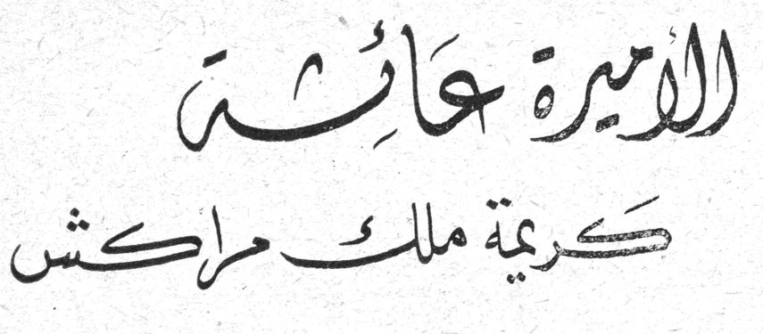 الاميرة عائشة كريمة ملك مراكش