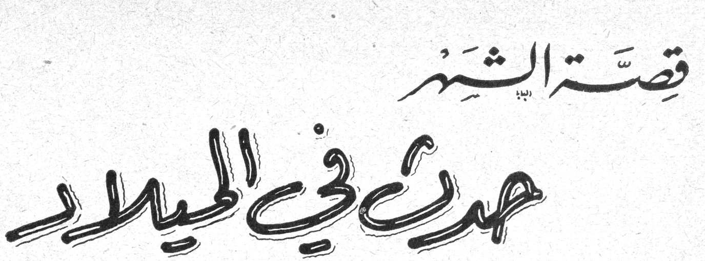 قصة الشهر: حدث في الميلاد