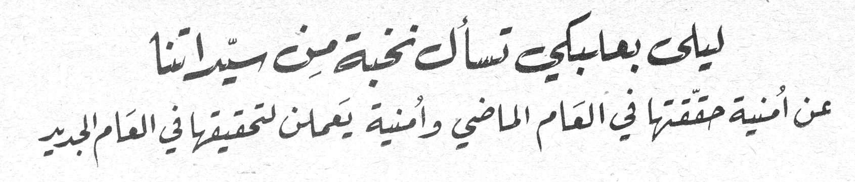 ليلى بعابكي تسأل نخبة من سيداتنا عن أمنية حققتها في العام الماضي وأمنية يعملن لتحقيقها في العام الجديد ليلي بعابكي
