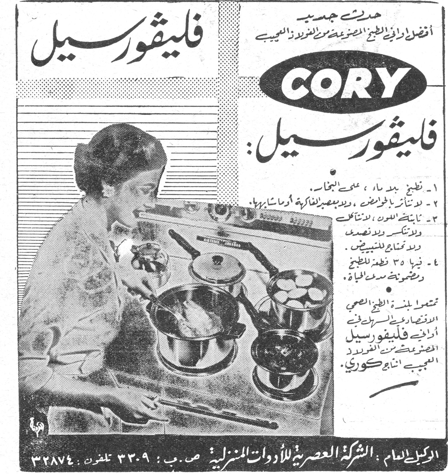 حديث جديد أفضل أواني الطبخ المصنوعة من الفولاذ العجيب فليڤورسيل CORY فليڤورسيل : ١ ـ تطبخ بلا ماء ، على البخار . ٢ ـ لا تتأثر بالحوامض ، ولا بعصير الفاكهة او ما شابهها . ٣ ـ ثابتة اللون ، لا تتآكل ولا تنكسر ولا تصدأ ولا تحتاج للتبييض . ٤ ـ فيها ٣٥ قطعة للطبخ وتضمن مدى الحياة . تمتعوا بميزة الطبخ الصحي الاقتصادي بالسرعة في أواني فليڤورسيل المصنوعة من الفولاذ العجيب انتاج كوري . الوكيل العام : الشركة العصرية للأدوات المنزلية ـ ص . ب : ٣٣٠٩ ـ تلفون : ٣٢٨٧٤